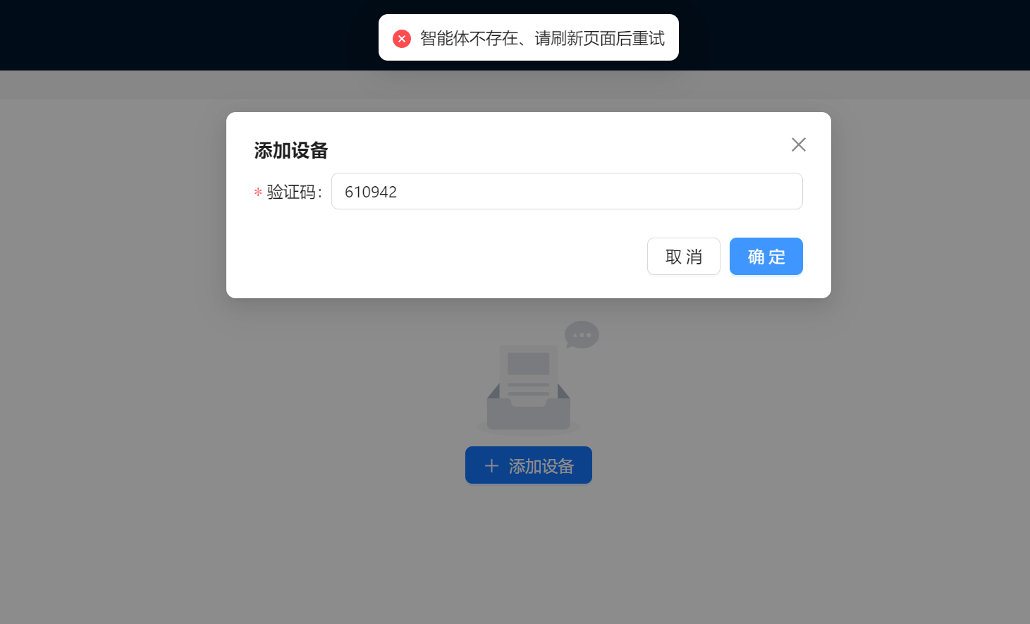 智能体不存在提示